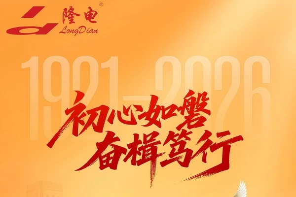 隆电动态|热烈庆祝中国共产党成立 105 周年! 隆电动态|热烈庆祝中国共产党成立 105 周年!